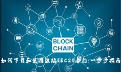 如何下载和使用波场TRC2