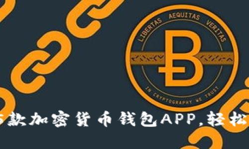2023年最推荐的5款加密货币钱包APP，轻松管理你的数字资产