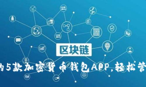 2023年最推荐的5款加密货币钱包APP，轻松管理你的数字资产