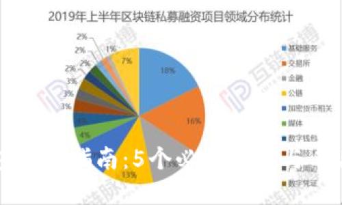 2023年加密货币钱包安全指南：5个必备技巧与工具，保障你的资产安全