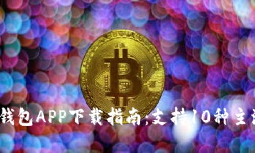 2023年最佳加密货币钱包APP下载指南：支持10种主流币种的官方应用评测