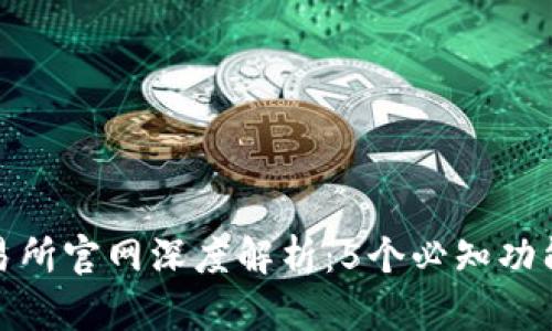 2023年Bybit交易所官网深度解析：5个必知功能助你投资更轻松