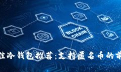 2023年最佳冷钱包推荐：支