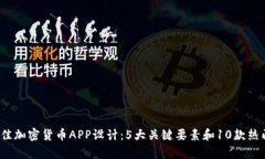 2023年最佳加密货币APP设计