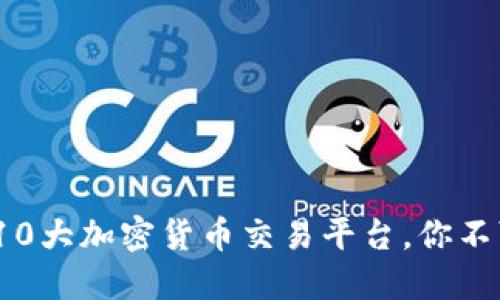 2023年法国10大加密货币交易平台，你不可错过的选择