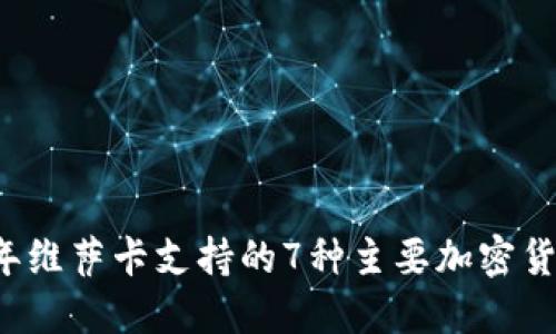 2023年维萨卡支持的7种主要加密货币一览