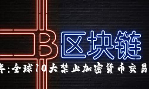 2023年：全球10大禁止加密货币交易的银行