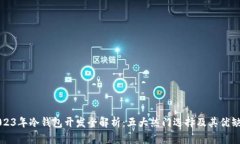 2023年冷钱包开发全解析：