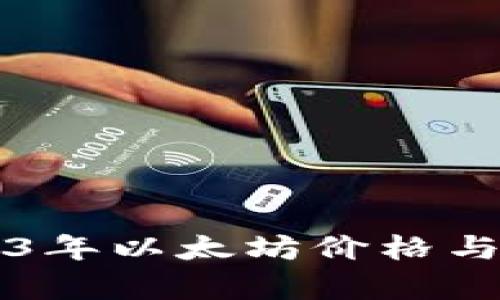 ETH换算：了解2023年以太坊价格与主要法币的转换率