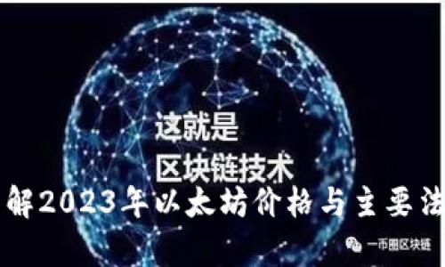 ETH换算：了解2023年以太坊价格与主要法币的转换率