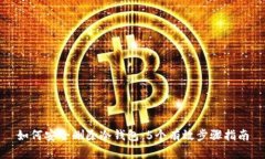 如何安全删除冷钱包：5个