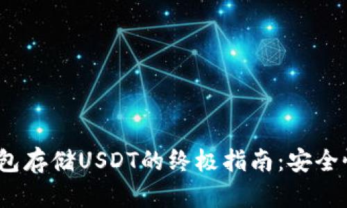 2023年冷钱包存储USDT的终极指南：安全性与使用技巧