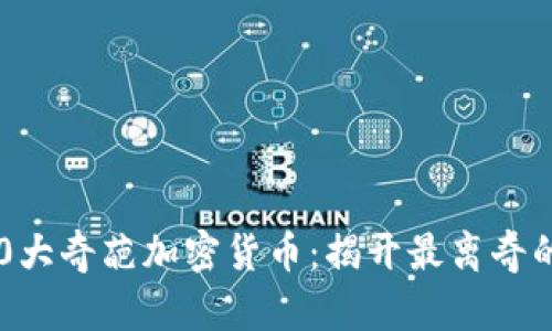 2023年10大奇葩加密货币：揭开最离奇的数字资产