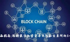 2023年全面指南：选择最佳