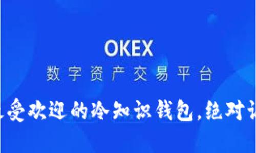 2023年5个最受欢迎的冷知识钱包，绝对让你赚到眼球！