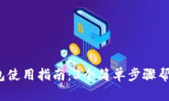 2023年加密货币钱包使用指