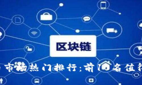 2023年加密货币市场热门排行：前10名值得关注的数字货币