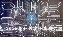 中国冷钱包：2023年如何安