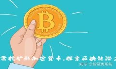 2023年十大需挖矿的加密货