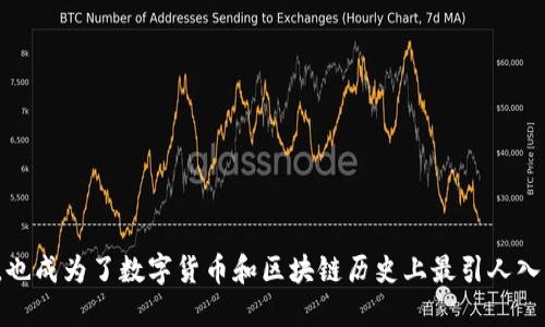 中本聪账号：揭开比特币创始人的神秘面纱

中本聪, 比特币, 匿名, 加密货币/guanjianci

引言

在整个加密货币领域，比特币无疑是最为人所熟知的数字货币。而推动这一伟大创新的，是一个名叫中本聪的人，他的真实身份至今仍然扑朔迷离。虽然中本聪在2008年发表了比特币白皮书，并在随后的几年里不断推动其发展，但他似乎从未以真实身份出现。对此，许多人产生了浓厚的兴趣，试图揭开中本聪的身份之谜。然而，在讨论中本聪时，很多人也会提到他的比特币钱包，或者说“中本聪账号”。

中本聪的比特币账户

中本聪的比特币账户（或钱包）是一个引人关注的话题。根据估算，中本聪所持有的比特币数量达到了约100万个，比特币的总供应量万中无一，这让他的账号在比特币的历史上占据了一个非常特殊的位置。这些比特币在创世区块挖出后就一直没有被动用，至今依然留存于大众的视线之外。

持有如此巨额比特币的中本聪到底为何选择不动用这些比特币，成为了一个耐人寻味的问题。在一些人看来，这或许意味着中本聪对比特币的信仰和对其未来发展的看法，也可能是他希望保持匿名的一种方法。无论如何，这个比特币钱包本身就像是一个神秘的宝藏，吸引着无数投资者和研究者的眼球。

区块链和中本聪的早期贡献

区块链这一技术根本上改变了人们对交易和数据存储的理解，是实现比特币去中心化的重要基础。在中本聪的构思中，所有的交易信息都记录在公共账本上，这确保了交易记录的透明性和不可篡改性。他为此编写了比特币核心代码，自己也参与了比特币的早期开发工作，推动了这一事物的起步。

中本聪在比特币的推广和技术建设中扮演了极其重要的角色。他为比特币设计了许多原则性的规则，比如采用工作量证明的共识算法，设定了比特币的总量上限。这一切都为比特币的长期稳定发展奠定了基础。即便如今，很多比特币的核心理念依然保持着最初设定的样貌，证明了中本聪的构思是多么的前瞻。

中本聪的匿名性与公众讨论

尽管中本聪对比特币贡献卓著，但他却选择了不公开身份。众多的假设和猜测围绕着这一人物展开。一些人认为，中本聪可能是一个科技天才，他可能是一个开发者或一组开发者，不同的声音让人们对其身份倍感困惑。因为从比特币的发展路径来看，我们从未见过他与公众直接交流，所有的信息似乎都仅限于白皮书以及论坛上的一些帖子。

中本聪的匿名性不仅仅引发了对其身份的猜测，还让人们开始思考权力、隐私和自由的关系。在数字货币的世界里，个体的匿名性意味着一种脱离传统金融系统的可能。人们甚至开始讨论，或许有意或无意中本聪已经成为了数字货币背后哲学的象征。

比特币的未来与中本聪的影子

进入2020年代，比特币已经不仅仅是一种数字货币，它已逐渐演变为许多投资者眼中的“数字黄金”。随着越来越多的人关注这一市场，中本聪的影响也愈加深远。人们会在每一次比特币价格波动、每一个市场情绪变化中，时不时提及这位神秘的创始人。

当然，中本聪在比特币初期所提出的愿景及理念，不论是去中心化的金融体系，还是对抗全球货币政策的主张，都得到了很多人的认同。如今比特币被越来越多的企业和投资者接受，正在对全球金融系统产生影响，这种影响无疑是与中本聪的一次引导密不可分。

对中本聪的怀旧与超越

在许多比特币拥护者和加密货币从业者眼中，中本聪不仅是比特币的创造者，同时也是一种理想的化身。他所代表的去中心化和自由交易的理念激励着许多人。即使在今天，有许多开发者和企业仍然在试图延续这一丰厚的遗产，并继续推动区块链技术的创新和应用。

对中本聪的回忆是怀旧，也是一种鼓励。在这个充满变革的时代，技术带来了无尽的可能性，越来越多的人希望借助区块链和加密货币重新塑造经济模型，摆脱中央权威的束缚。

然而，关于中本聪的讨论也并未停止。人们开始思考技术与人类社会的深层联系，以及如何在新技术面前保持警惕。这是一个永恒的难题，也是中本聪所留给我们的深刻反思。

结语

中本聪，这一传奇人物的背后，是一段关于创新、理想和匿名的故事。他的比特币钱包至今未动，似乎不仅仅是存储财富，更像是对人类如何定义价值的一种深思。而他的身份之谜，也成为了数字货币和区块链历史上最引人入胜的话题之一。无论中本聪将继续以何种方式影响未来，我们都无法否认，他对这一时代的贡献和影响将长久流传。