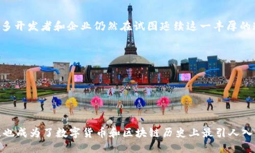 中本聪账号：揭开比特币创始人的神秘面纱

中本聪, 比特币, 匿名, 加密货币/guanjianci

引言

在整个加密货币领域，比特币无疑是最为人所熟知的数字货币。而推动这一伟大创新的，是一个名叫中本聪的人，他的真实身份至今仍然扑朔迷离。虽然中本聪在2008年发表了比特币白皮书，并在随后的几年里不断推动其发展，但他似乎从未以真实身份出现。对此，许多人产生了浓厚的兴趣，试图揭开中本聪的身份之谜。然而，在讨论中本聪时，很多人也会提到他的比特币钱包，或者说“中本聪账号”。

中本聪的比特币账户

中本聪的比特币账户（或钱包）是一个引人关注的话题。根据估算，中本聪所持有的比特币数量达到了约100万个，比特币的总供应量万中无一，这让他的账号在比特币的历史上占据了一个非常特殊的位置。这些比特币在创世区块挖出后就一直没有被动用，至今依然留存于大众的视线之外。

持有如此巨额比特币的中本聪到底为何选择不动用这些比特币，成为了一个耐人寻味的问题。在一些人看来，这或许意味着中本聪对比特币的信仰和对其未来发展的看法，也可能是他希望保持匿名的一种方法。无论如何，这个比特币钱包本身就像是一个神秘的宝藏，吸引着无数投资者和研究者的眼球。

区块链和中本聪的早期贡献

区块链这一技术根本上改变了人们对交易和数据存储的理解，是实现比特币去中心化的重要基础。在中本聪的构思中，所有的交易信息都记录在公共账本上，这确保了交易记录的透明性和不可篡改性。他为此编写了比特币核心代码，自己也参与了比特币的早期开发工作，推动了这一事物的起步。

中本聪在比特币的推广和技术建设中扮演了极其重要的角色。他为比特币设计了许多原则性的规则，比如采用工作量证明的共识算法，设定了比特币的总量上限。这一切都为比特币的长期稳定发展奠定了基础。即便如今，很多比特币的核心理念依然保持着最初设定的样貌，证明了中本聪的构思是多么的前瞻。

中本聪的匿名性与公众讨论

尽管中本聪对比特币贡献卓著，但他却选择了不公开身份。众多的假设和猜测围绕着这一人物展开。一些人认为，中本聪可能是一个科技天才，他可能是一个开发者或一组开发者，不同的声音让人们对其身份倍感困惑。因为从比特币的发展路径来看，我们从未见过他与公众直接交流，所有的信息似乎都仅限于白皮书以及论坛上的一些帖子。

中本聪的匿名性不仅仅引发了对其身份的猜测，还让人们开始思考权力、隐私和自由的关系。在数字货币的世界里，个体的匿名性意味着一种脱离传统金融系统的可能。人们甚至开始讨论，或许有意或无意中本聪已经成为了数字货币背后哲学的象征。

比特币的未来与中本聪的影子

进入2020年代，比特币已经不仅仅是一种数字货币，它已逐渐演变为许多投资者眼中的“数字黄金”。随着越来越多的人关注这一市场，中本聪的影响也愈加深远。人们会在每一次比特币价格波动、每一个市场情绪变化中，时不时提及这位神秘的创始人。

当然，中本聪在比特币初期所提出的愿景及理念，不论是去中心化的金融体系，还是对抗全球货币政策的主张，都得到了很多人的认同。如今比特币被越来越多的企业和投资者接受，正在对全球金融系统产生影响，这种影响无疑是与中本聪的一次引导密不可分。

对中本聪的怀旧与超越

在许多比特币拥护者和加密货币从业者眼中，中本聪不仅是比特币的创造者，同时也是一种理想的化身。他所代表的去中心化和自由交易的理念激励着许多人。即使在今天，有许多开发者和企业仍然在试图延续这一丰厚的遗产，并继续推动区块链技术的创新和应用。

对中本聪的回忆是怀旧，也是一种鼓励。在这个充满变革的时代，技术带来了无尽的可能性，越来越多的人希望借助区块链和加密货币重新塑造经济模型，摆脱中央权威的束缚。

然而，关于中本聪的讨论也并未停止。人们开始思考技术与人类社会的深层联系，以及如何在新技术面前保持警惕。这是一个永恒的难题，也是中本聪所留给我们的深刻反思。

结语

中本聪，这一传奇人物的背后，是一段关于创新、理想和匿名的故事。他的比特币钱包至今未动，似乎不仅仅是存储财富，更像是对人类如何定义价值的一种深思。而他的身份之谜，也成为了数字货币和区块链历史上最引人入胜的话题之一。无论中本聪将继续以何种方式影响未来，我们都无法否认，他对这一时代的贡献和影响将长久流传。