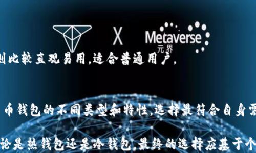 
  2023年加密货币钱包的全面指南：5大类钱包及其优缺点 / 

加密货币钱包, 钱包类型, 交易安全, 数字货币存储 /guanjianci

什么是加密货币钱包？
随着加密货币的迅速发展，越来越多的人开始关注如何存储和管理这些数字资产。加密货币钱包是一个软件程序或硬件设备，允许用户安全地存储、接收和发送他们的加密货币。与传统钱包不同，加密货币钱包并不实际存储货币，而是存储与其相关的公钥和私钥。公钥是可以公开共享的地址，而私钥必须保密，控制着区块链上的资产。

加密货币钱包的工作原理
加密货币的钱包通过生成一对公钥和私钥来工作。用户将公钥视为“地址”，而私钥则是进行交易的关键，必须保持机密。每当用户要发送或接收加密货币时，钱包会使用这些密钥来签署交易，确保交易的合法性和安全性。一旦交易在区块链上得到确认，相关的加密货币就会从一方转移到另一方的地址。

加密货币钱包的类型
加密货币钱包可以分为几种主要类型，各有自己的特性和优缺点。了解这些类型可以帮助用户选择最适合他们需求的钱包。

h41. 热钱包/h4
热钱包是指与互联网连接的钱包，方便用户随时访问和使用。热钱包可以是在线服务、桌面应用程序或移动应用。它们的优点是易于使用、交易快速，但由于始终在线，安全性相对较低，容易受到黑客攻击。

h42. 冷钱包/h4
冷钱包则是指不与互联网连接的钱包。这种钱包可以是硬件设备，甚至是纸钱包。冷钱包的安全性较高，因为它们不会暴露在网络攻击中。然而，由于缺乏便利性，冷钱包在进行交易时可能需要更多的时间和步骤。

h43. 硬件钱包/h4
硬件钱包是一种专门设计用来存储加密货币私钥的物理设备。这些钱包通常提供增强的安全性，防止恶意软件攻击。用户只需通过 USB 或蓝牙连接到电脑或手机即可执行交易。尽管硬件钱包的价格相对较高，但对于持有大量加密资产的用户来说，投资于硬件钱包是非常值得的。

h44. 软件钱包/h4
软件钱包是通过电脑或手机应用程序来管理加密货币的工具。这类钱包可以是热钱包或冷钱包。软件钱包使用性相对较好，提供了一些功能，比如交易历史和余额监控，但用户需要确保下载的是官方版本，以避免下载恶意软件。

h45. 移动钱包/h4
移动钱包是专门为手机用户设计的便捷钱包应用。它们允许用户随时随地发送和接收加密货币。由于移动钱包的便利性，深受用户欢迎。然而，手机的失窃或丢失可能会导致加密资产的损失，因此用户应该设置密码保护或启用生物识别功能以提高安全性。

加密货币钱包的优缺点
h4便利性/h4
加密货币钱包的便利性是其最大的优点之一。无论是在线交易、余额查询，还是快速发送和接收货币，这些都是加密钱包的基本功能。此外，一些钱包还支持多种币种，方便用户统一管理。

h4安全性/h4
钱包的安全性是另一个不可忽视的问题。一般来说，冷钱包相对安全，因为它们不与互联网连接，因此不容易受到网络攻击。但是，硬件钱包和软件钱包也可以通过强密码和加密技术确保安全。然而，用户自己保管的私钥丢失或泄露后果将是灾难性的。

h4使用成本/h4
许多热钱包是免费的，但一些硬件钱包需要用户支付一定的费用，通常价格在几十到几百美元不等。对于新手用户来说，选择一个免费的热钱包进行初步尝试可能是个不错的选择，但如果有大额投资则建议使用硬件钱包。

影响钱包类型选择的因素
在选择合适的钱包时，有几个因素需要考虑。首先，用户必须评估自己的使用频率。如果经常进行小额交易，热钱包可能更为适用；若只做长线投资，冷钱包则是更安全的选择。

其次，用户应当考虑到安全性需求。高安全性要求者可能会选择硬件钱包或纸钱包，而对于日常交易用户，则可以选择热钱包。

最后，还需考虑到用户的技术能力。某些钱包的使用过程较为复杂，例如硬件钱包在设置过程中可能要求用户具备一定的技术基础，而其他钱包则比较直观易用，适合普通用户。

总结
加密货币钱包是数字资产的核心组成部分。选择合适的钱包可以影响用户的交易体验以及资金的安全。在这个日益数字化的社会中，理解加密货币钱包的不同类型和特性，选择最符合自身需求的存储方式，将能够帮助用户更好地管理资产，减少潜在的损失。 

随着技术的进步，加密货币钱包的选择也将更加多样化，用户在选择钱包时，需谨慎考虑各类因素，确保其资产安全而又便利地进行各类交易。无论是热钱包还是冷钱包，最终的选择应基于个人对安全、便利性以及技术能力的综合评估。