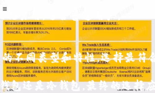 
  2023年加密货币钱包的全面指南：5大类钱包及其优缺点 / 

加密货币钱包, 钱包类型, 交易安全, 数字货币存储 /guanjianci

什么是加密货币钱包？
随着加密货币的迅速发展，越来越多的人开始关注如何存储和管理这些数字资产。加密货币钱包是一个软件程序或硬件设备，允许用户安全地存储、接收和发送他们的加密货币。与传统钱包不同，加密货币钱包并不实际存储货币，而是存储与其相关的公钥和私钥。公钥是可以公开共享的地址，而私钥必须保密，控制着区块链上的资产。

加密货币钱包的工作原理
加密货币的钱包通过生成一对公钥和私钥来工作。用户将公钥视为“地址”，而私钥则是进行交易的关键，必须保持机密。每当用户要发送或接收加密货币时，钱包会使用这些密钥来签署交易，确保交易的合法性和安全性。一旦交易在区块链上得到确认，相关的加密货币就会从一方转移到另一方的地址。

加密货币钱包的类型
加密货币钱包可以分为几种主要类型，各有自己的特性和优缺点。了解这些类型可以帮助用户选择最适合他们需求的钱包。

h41. 热钱包/h4
热钱包是指与互联网连接的钱包，方便用户随时访问和使用。热钱包可以是在线服务、桌面应用程序或移动应用。它们的优点是易于使用、交易快速，但由于始终在线，安全性相对较低，容易受到黑客攻击。

h42. 冷钱包/h4
冷钱包则是指不与互联网连接的钱包。这种钱包可以是硬件设备，甚至是纸钱包。冷钱包的安全性较高，因为它们不会暴露在网络攻击中。然而，由于缺乏便利性，冷钱包在进行交易时可能需要更多的时间和步骤。

h43. 硬件钱包/h4
硬件钱包是一种专门设计用来存储加密货币私钥的物理设备。这些钱包通常提供增强的安全性，防止恶意软件攻击。用户只需通过 USB 或蓝牙连接到电脑或手机即可执行交易。尽管硬件钱包的价格相对较高，但对于持有大量加密资产的用户来说，投资于硬件钱包是非常值得的。

h44. 软件钱包/h4
软件钱包是通过电脑或手机应用程序来管理加密货币的工具。这类钱包可以是热钱包或冷钱包。软件钱包使用性相对较好，提供了一些功能，比如交易历史和余额监控，但用户需要确保下载的是官方版本，以避免下载恶意软件。

h45. 移动钱包/h4
移动钱包是专门为手机用户设计的便捷钱包应用。它们允许用户随时随地发送和接收加密货币。由于移动钱包的便利性，深受用户欢迎。然而，手机的失窃或丢失可能会导致加密资产的损失，因此用户应该设置密码保护或启用生物识别功能以提高安全性。

加密货币钱包的优缺点
h4便利性/h4
加密货币钱包的便利性是其最大的优点之一。无论是在线交易、余额查询，还是快速发送和接收货币，这些都是加密钱包的基本功能。此外，一些钱包还支持多种币种，方便用户统一管理。

h4安全性/h4
钱包的安全性是另一个不可忽视的问题。一般来说，冷钱包相对安全，因为它们不与互联网连接，因此不容易受到网络攻击。但是，硬件钱包和软件钱包也可以通过强密码和加密技术确保安全。然而，用户自己保管的私钥丢失或泄露后果将是灾难性的。

h4使用成本/h4
许多热钱包是免费的，但一些硬件钱包需要用户支付一定的费用，通常价格在几十到几百美元不等。对于新手用户来说，选择一个免费的热钱包进行初步尝试可能是个不错的选择，但如果有大额投资则建议使用硬件钱包。

影响钱包类型选择的因素
在选择合适的钱包时，有几个因素需要考虑。首先，用户必须评估自己的使用频率。如果经常进行小额交易，热钱包可能更为适用；若只做长线投资，冷钱包则是更安全的选择。

其次，用户应当考虑到安全性需求。高安全性要求者可能会选择硬件钱包或纸钱包，而对于日常交易用户，则可以选择热钱包。

最后，还需考虑到用户的技术能力。某些钱包的使用过程较为复杂，例如硬件钱包在设置过程中可能要求用户具备一定的技术基础，而其他钱包则比较直观易用，适合普通用户。

总结
加密货币钱包是数字资产的核心组成部分。选择合适的钱包可以影响用户的交易体验以及资金的安全。在这个日益数字化的社会中，理解加密货币钱包的不同类型和特性，选择最符合自身需求的存储方式，将能够帮助用户更好地管理资产，减少潜在的损失。 

随着技术的进步，加密货币钱包的选择也将更加多样化，用户在选择钱包时，需谨慎考虑各类因素，确保其资产安全而又便利地进行各类交易。无论是热钱包还是冷钱包，最终的选择应基于个人对安全、便利性以及技术能力的综合评估。