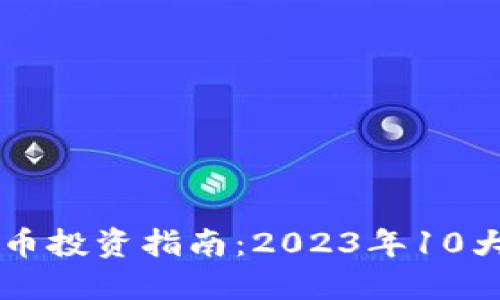 周杰伦加密货币投资指南：2023年10大必看资源下载