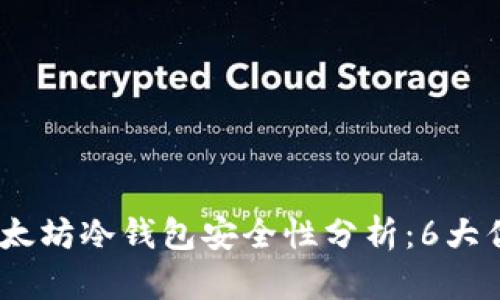 2023年以太坊冷钱包安全性分析：6大优势与风险