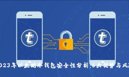 2023年以太坊冷钱包安全性分析：6大优势与风险