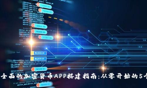 2023年最全面的加密货币APP搭建指南：从零开始的5个关键步骤