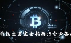 2023年加密货币钱包交易完