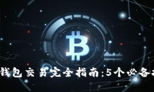 2023年加密货币钱包交易完全指南：5个必备技巧助你安全投资