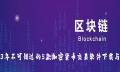 2023年不可错过的5款加密货