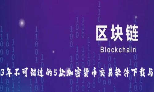 2023年不可错过的5款加密货币交易软件下载与分析