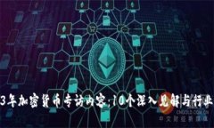 2023年加密货币专访内容：