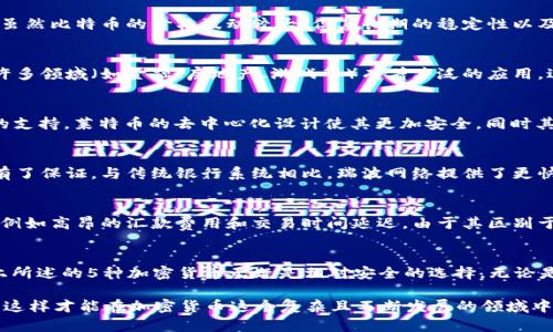   2023年最安全的5种加密货币，你绝不能错过！ / 

 guanjianci 安全加密货币, 投资建议, 加密资产, 2023年加密货币 /guanjianci 

引言
随着加密货币市场的逐渐成熟，越来越多的人开始寻找安全性高的投资选项。选择合适的加密货币进行投资，安全性无疑是最重要的考量因素之一。但在海量的数字资产中，哪些加密货币能提供更好的安全保障呢？本文将深度分析2023年最安全的5种加密货币，帮助你做出更明智的投资决策。

比特币（Bitcoin, BTC）
比特币是加密货币的开山鼻祖，作为市场上最早的数字货币，它已经建立了一套庞大的网络基础设施。比特币的网络安全性极高，得益于其去中心化的性质和全球范围内的矿工支持。虽然比特币的价格波动较大，但其长期的稳定性以及广泛的接受度使其成为加密货币的“数字黄金”。对于那些首次投资加密货币的人，比特币无疑是一个相对安全的选择。

以太坊（Ethereum, ETH）
以太坊是全球第二大加密货币，其智能合约功能使得它具有很强的扩展性和应用性。作为一个开放平台，以太坊允许开发者构建基于区块链的应用程序。这种技术优势使得以太坊在许多领域（如金融、房地产、游戏等）有着广泛的应用，进而增强了其安全性。同时，以太坊在不断更新和升级，发展以太坊2.0的过程中，将进一步提升其网络的安全性和效率。

莱特币（Litecoin, LTC）
莱特币作为比特币的“轻量级”版本，旨在提供更快速的交易速度和更低的交易费用。虽然莱特币的市值不如比特币和以太坊，但它在技术上有着优越性，且得到了许多交易所和商家的支持。莱特币的去中心化设计使其更加安全，同时其项目团队也高度活跃，定期进行技术更新和安全审核，增加了投资者的信心。

瑞波币（Ripple, XRP）
瑞波币与其他加密货币不同，它的主要目标是为金融机构提供实时的跨境支付解决方案。虽然瑞波币曾因其中心化的特性受到争议，但其在全球银行界的广泛采用，使其在安全性上有了保证。与传统银行系统相比，瑞波网络提供了更快、更便宜的国际支付方式，因此吸引了不少金融机构的合作。

恒星币（Stellar, XLM）
恒星币主要是为了促进不同货币之间的转移而设计的，尤其是在发展中国家。恒星区块链技术可以快速完成交易，费用极低。恒星的核心目标是解决全球金融系统中存在的许多问题，例如高昂的汇款费用和交易时间延迟。由于其区别于其他加密货币的目标，恒星币在安全性和实用性上都具备优势，适合那些关注金融服务创新的投资者。

总结与展望
在选择安全的加密货币时，投资者不仅需要关注每种币的技术特性和市场表现，也要关注其背后的团队、网络安全性以及社区的支持。2023年在加密货币投资中存在许多挑战，但如上所述的5种加密货币无疑是相对安全的选择。无论是新手还是老手，在投资之前，进行充分的调研和风险评估都是至关重要的。在这个瞬息万变的市场中，做好功课，合理配置资产，将是确保自己在加密投资中立于不败之地的最佳策略。

在投资加密货币的过程中，不可避免地会面临各种风险，包括市场波动、技术问题和法规改变等。因此，在做出投资决策时，建议建立一个良好的风控体系，分散投资以及不断更新知识，这样才能在加密货币这个复杂且不断发展的领域中稳步前行。