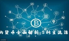 2023年不加密的货币全面解