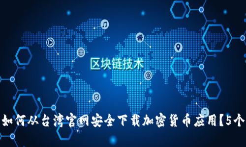 2023年最新：如何从台湾官网安全下载加密货币应用？5个实用步骤解析