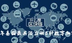 2023年泰国最具潜力的5种数