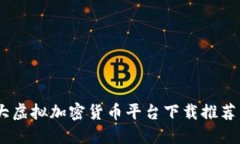 2023年最佳5大虚拟加密货币