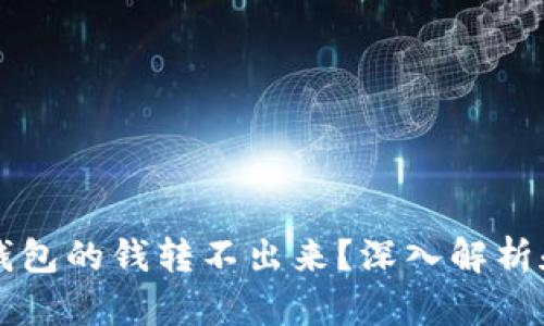为什么冷钱包的钱转不出来？深入解析和解决方案