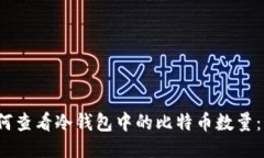 2023年如何查看冷钱包中的