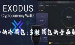 2023年最安全的冷钱包：多