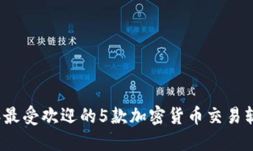 2023年最受欢迎的5款加密货币交易软件推荐