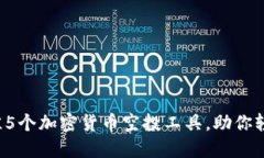 2023年最佳5个加密货币空投