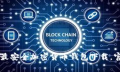 2023年7大最安全加密货币钱