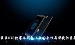 2023年最佳ETH数字冷钱包：