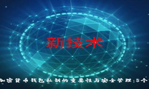 2023年加密货币钱包私钥的重要性与安全管理：5个实用技巧