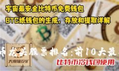 2023年加密货币龙头股票排